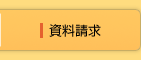 資料請求