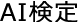 AI定