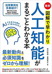 新 図解で早わかり人工知能がまるごとわかる本