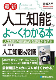 図解入門 最新 人工知能がよーくわかる本