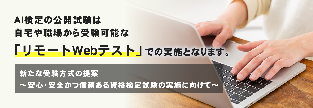 リモートWebテストがはじまります