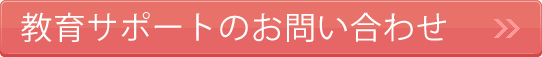 教育サポートのお問い合わせ