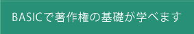 BASICで著作権の基礎が学べます