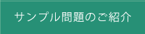 サンプル問題のご紹介