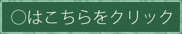 ○はこちらをクリック