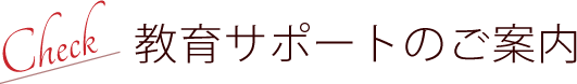 教育サポートのご案内