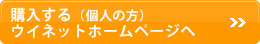 購入する（個人の方）ウイネットホームページへ