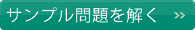 サンプル問題を解く