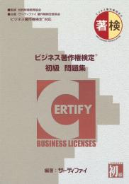 ビジネス著作権検定 初級問題集