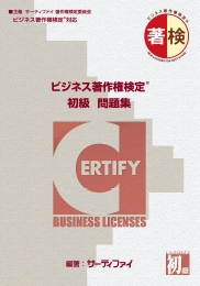ビジネス著作権検定　初級問題集