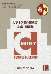 ビジネス著作権検定 上級問題集