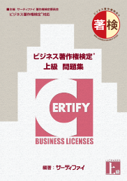ビジネス著作権定上級　対策講座DVD付き 対応教材のご案内 | ビジネス著作権検定 | 資格検定のサーティファイ
