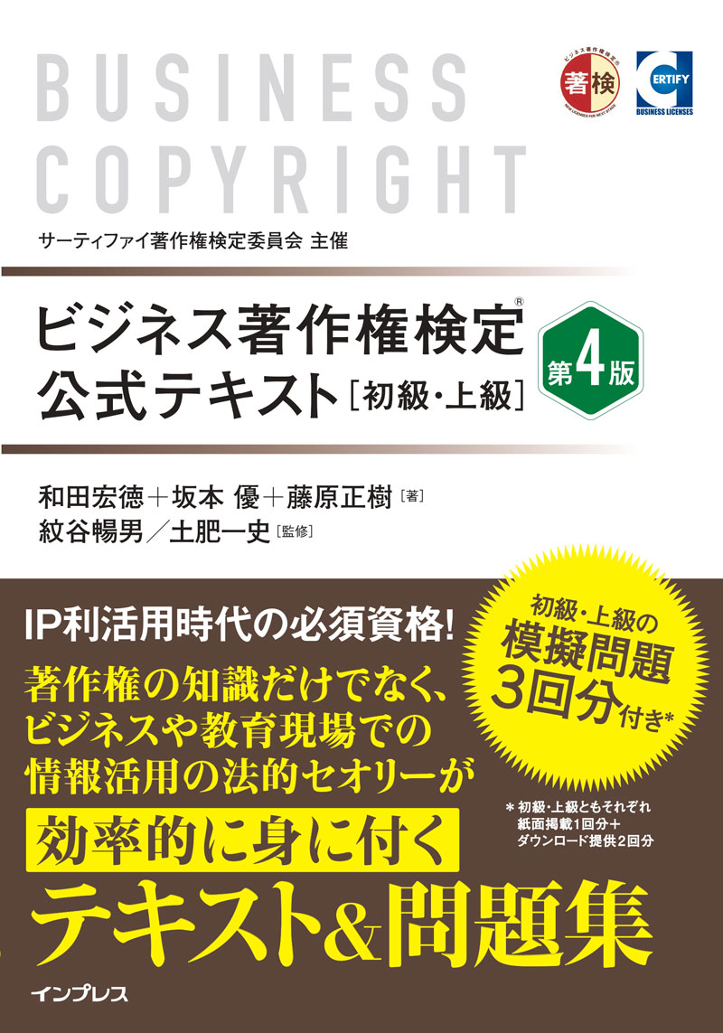 ビジネス著作権検定 公式テキスト[初級・上級]