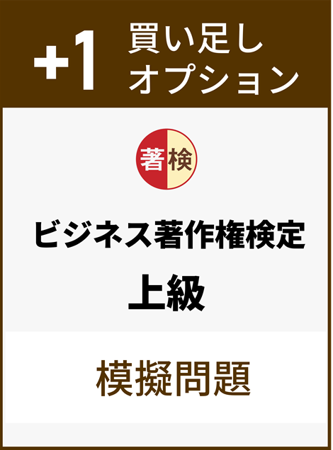 ビジネス著作権定上級　対策講座DVD付き 対応教材のご案内 | ビジネス著作権検定 | 資格検定のサーティファイ