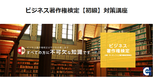 ビジネス著作権検定 対策講座(初級)