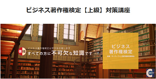 ビジネス著作権検定 対策講座(上級)