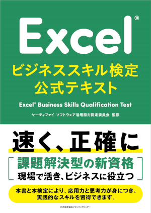 Excelビジネススキル検定公式テキスト