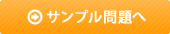 サンプル問題へ