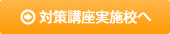 対策講座実施校へ