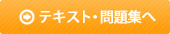 テキスト・問題集へ