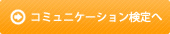 コミュニケーション検定へ