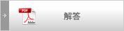 解答