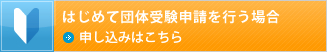 はじめて団体受験申請を行う場合 申し込みはこちら