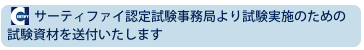 サーティファイ認定試験事務局より試験実施のための試験資材を送付いたします