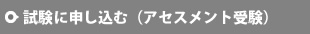 試験に申し込む（アセスメント受験）