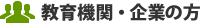 教育機関・企業の方