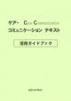 ケア・コミュニケーション テキスト　活用ガイドブック