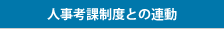 人事考課制度との連動
