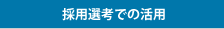 採用選考での活用