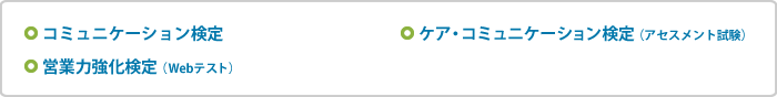 コミュニケーション検定,ケア・コミュニケーション検定(アセスメント試験),営業力検定(Webテスト)