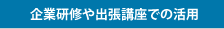 企業研修や出張講座での活用