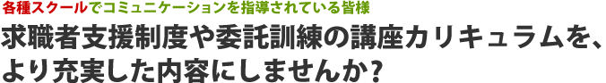 求職者支援制度や委託訓練の講座カリキュラムを、より充実した内容にしませんか?