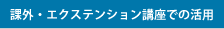 課外・エクステンション講座での活用