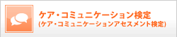 ケア・コミュニケーション検定