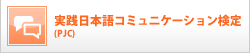 実践日本語コミュニケーション検定(PJC)