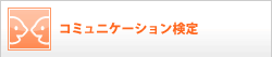 コミュニケーション検定