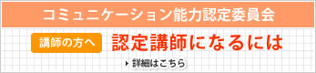 認定講師制度になるには