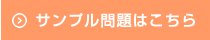 サンプル問題はこちら