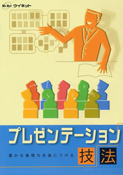 豊かな表現力を身につけるプレゼンテーション技法