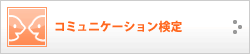 コミュニケーション検定