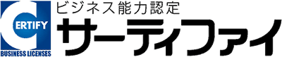 ビジネス能力検定サーティファイ