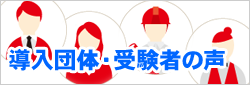 導入団体・受験者の声