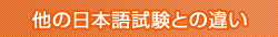他の日本語試験との違い