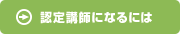 講師の方へ 認定講師になるには
