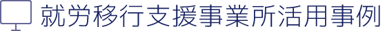 就労移行支援事業所さまの検定試験活用事例