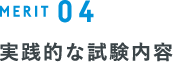 MERIT 04 実践的な試験内容